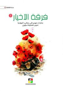 فرقة الأخيار - الجزء الأول