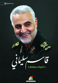 قاسم سليماني ذكريات وخواطر