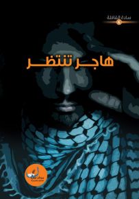 هاجر تنتظر