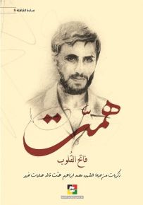 همت : فاتح القلوب