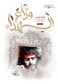 وداع الشهداء
