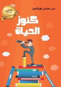 كنوز الحياة
