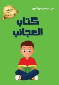 كتاب العجائب
