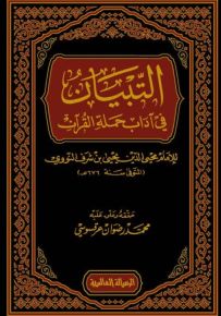 التبيان في آداب حملة القرآن