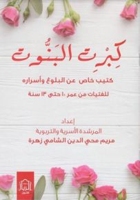 كبرت البنّوت : كتيب عن البلوغ وأسراره للفتيات من عمر 10 حتى 13 سنة