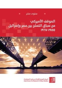 الموقف الأميركي من سباق التسلح بين مصر وإسرائيل : 1955-1967