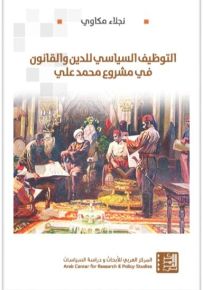 التوظيف السياسي للدين والقانون في مشروع محمد علي