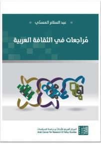 مراجعات في الثقافة العربية