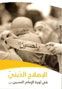 يا حسين : الإصلاح الديني في ثورة الإمام الحسين