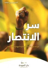 سر الإنتصار : قراءة في الخلفية الإيمانية لحزب الله