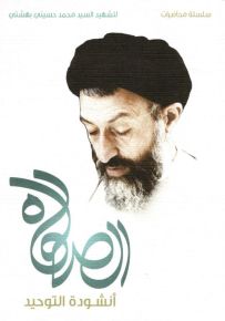 الصلاة أنشودة التوحيد