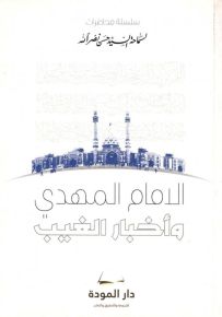 الامام المهدي وأخبار الغيب