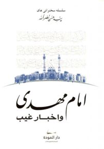 الإمام المهدي وأخبار الغيب : اللغة الفارسية
