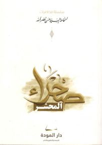 صحراء المحشر