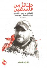 طائر من فلسطين : إشراقات من سيرة الشهيد فادي الجزار 1971-2013