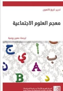 معجم العلوم الإجتماعية
