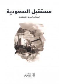 مستقبل السعودية : الخطاب.العرش.التحالفات