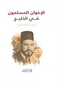 الإخوان المسلمون في الخليج