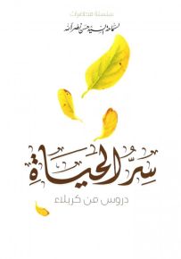 سر الحياة : دروس من كربلاء