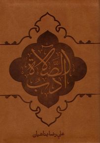 أدب الصلاة - كبير