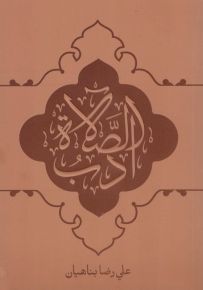 أدب الصلاة - صغير