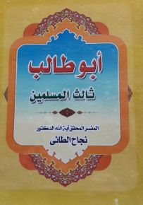 أبو طالب : ثالث المسلمين
