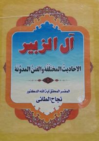 آل الزبير : الأحاديث المختلفة والفتن المدونة
