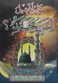 هل اغتيل النبي محمد صلى الله عليه وسلم؟