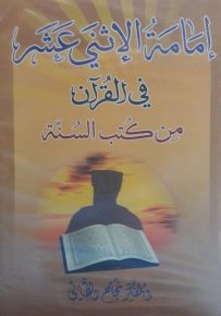 إمامة الإثني عشر في القرآن من كتب السنة