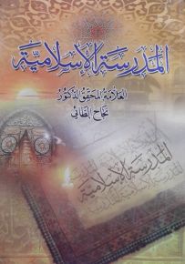 المدرسة الإسلامية