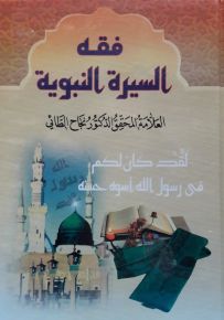 فقه السيرة النبوية
