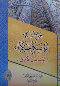 هل اسلم ابو بكر مبكراً ؟ : المسلمون الأوائل
