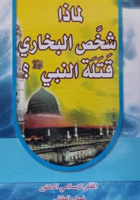 لماذا شخص البخاري قتلة النبي صلى الله عليه وسلم ؟