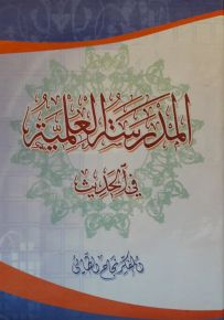 المدرسة العلمية في الحديث
