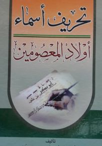 تحريف أسماء أولاد المعصومين
