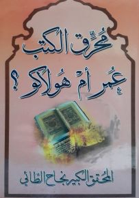 محرق الكتب عمر أم هولاكو ؟