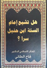 هل تشيع إمام السنة ابن بن حنبل سرا ؟