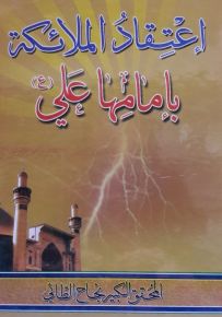 إعتقاد الملائكة بإمامها علي عليه السلام