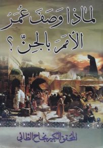 لماذا وصف عمر الأمم بالجن ؟