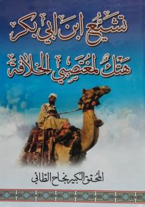 تشيع ابن ابي بكر : هتك لمغتصبي الخلافة