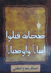 صحابة قتلوا أنبياءاً وأوصياءاً
