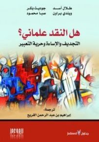 هل النقد علماني؟ : التجديف و الإساءة وحرية التعبير