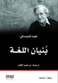 بنيان اللغة