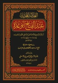 العلامة المحدث عبد الفتاح ابو غدة