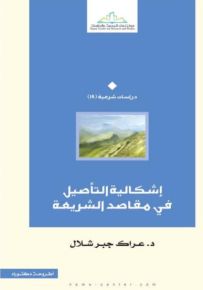 إشكالية التأصيل في مقاصد الشريعة