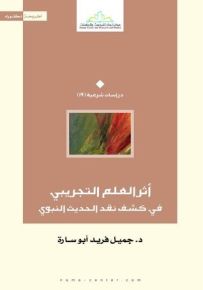 أثر العلم التجريبي في كشف نقد الحديث النبوي
