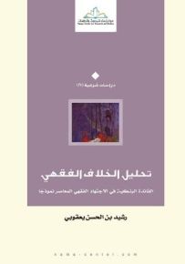 تحليل الخلاف الفقهي : الفائدة البنكية في الاجتهاد الفقهي المعاصر نموذجاً