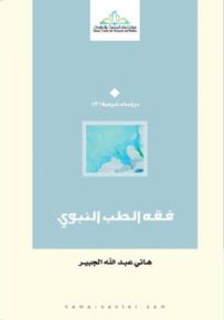 فقه الطب النبوي