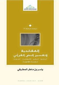 العقائدية وتفسير النص القرآني : المناهج، الدوافع، الإشكاليات، المدونات - دراسة مقارنة