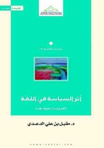 أثر السياسة في اللغة : العربية نموذجًا